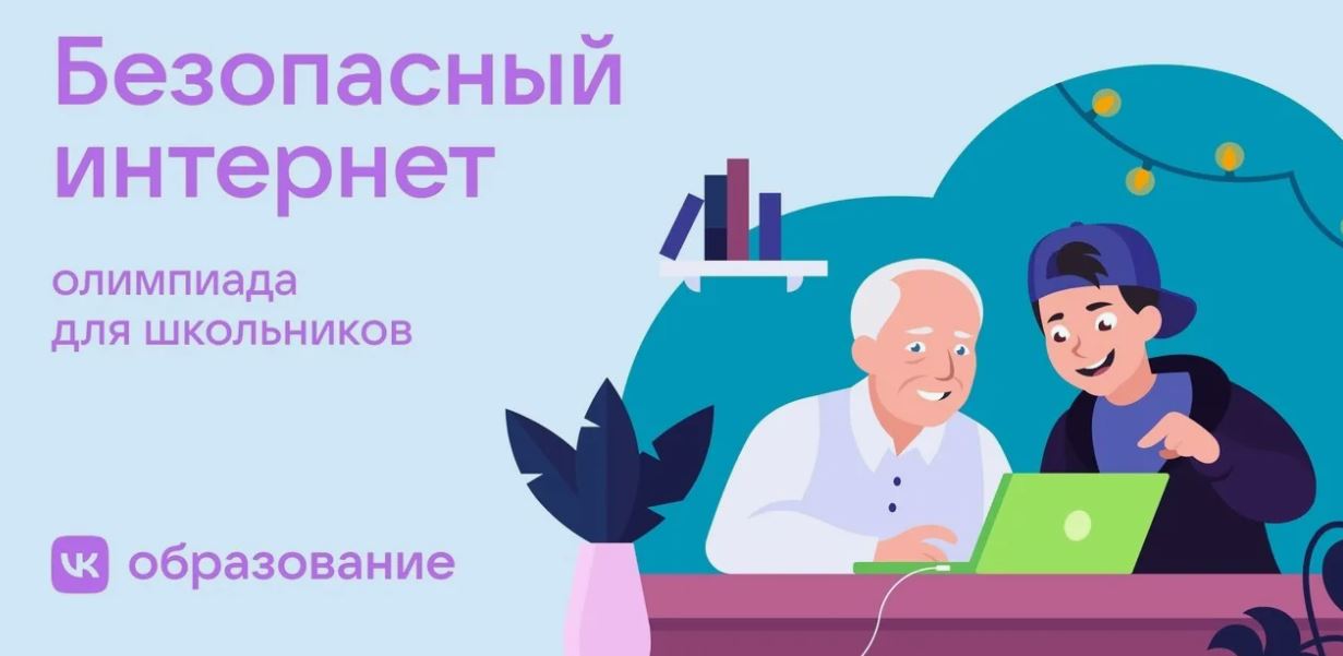 Всероссийская онлайн-олимпиада школьников "Безопасный интернет".